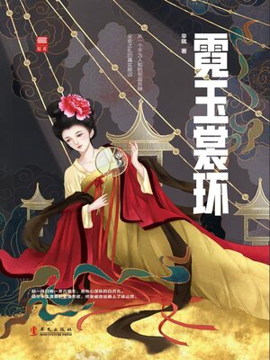 cover image of 霓玉裳环